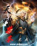 天神禁条TXT免费