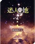 迷人的她无错版