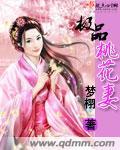 极品桃花运全集完整版免费阅读