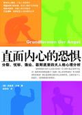 直面内心的恐惧弗里兹李曼阅读笔记