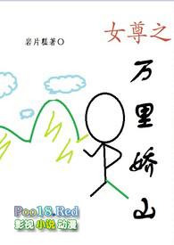 女尊指万里娇山