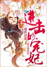 进击的宠妃全文无删减