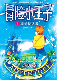 冒险小王子pdf电子版