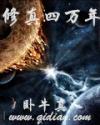 修真四万年盘