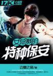 女总裁的特种保安听版