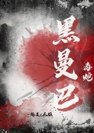 黑曼巴毒蛇有多毒