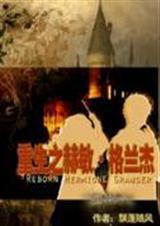 重生之赫敏格兰杰 飘蓬随风