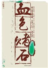 血色赌石全文阅读