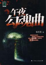 午夜招魂