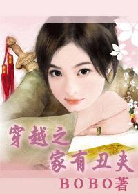 穿越之家有丑夫全文免费阅读