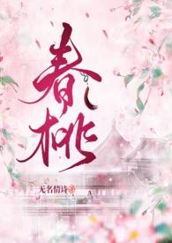 春桃(古言1v1)全文