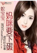 蛇宝宝妈咪要下蛋君纤纤