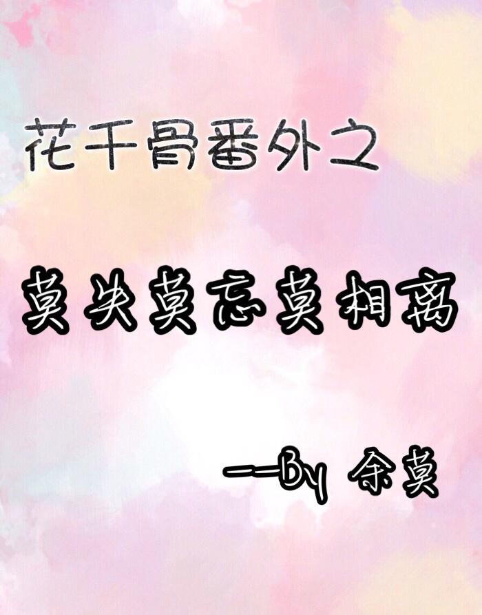 花千骨同人文完结