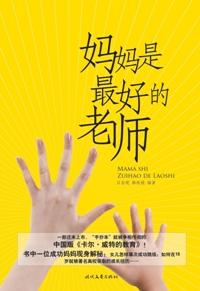 孩子是妈妈最好的老师
