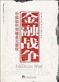 中国美国金融战争