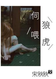 伺狼喂虎全文阅读