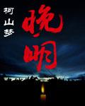 晚明思想史论