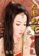 清穿之大清盛世桃花