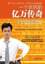一个农民的亿万传奇书籍