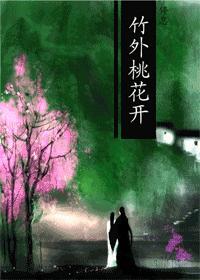 竹外桃花开by停