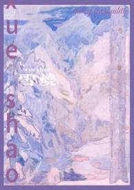 雪烧(校园1v1)千也