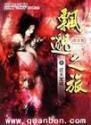 飘渺之旅全文阅读免费