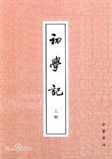初学记是资料书吗