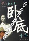 我在金三角卧底十年书籍封面