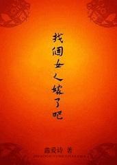 找个女人嫁了吧女尊txt