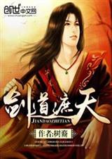 遮天之不朽剑道