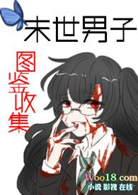 末世男子图鉴收集(nph)