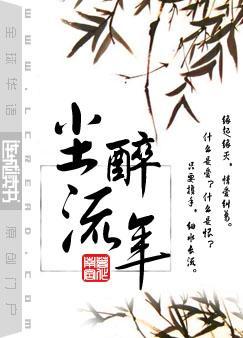尘醉流年简介