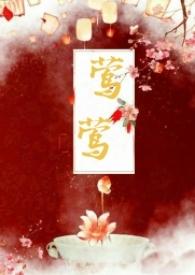 莺莺的