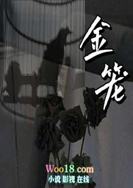 金笼叹全文免费阅读