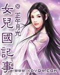 女儿国简述