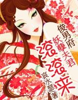 妖孽夫君滚滚来微盘