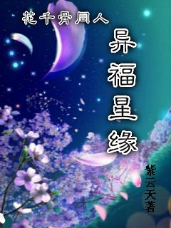 花千骨同人之异福星