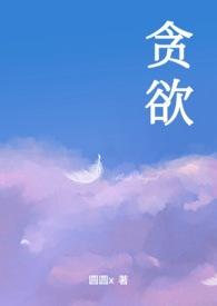 贪欲(NPH&1v4)作者迷人的小妖精