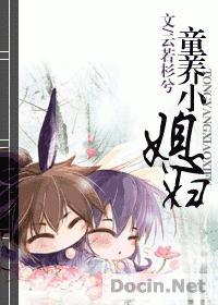 童养媳有多惨