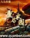 重启家园结局