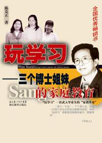 教育出三个博士女儿的是谁