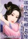 烂泥可以扶上墙吗