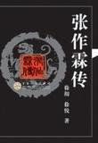 张作霖的传说