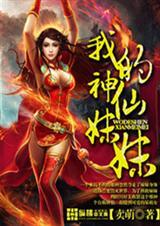 我的神仙妈妈