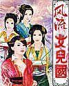 风流女儿国完本