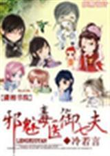 邪医毒妃免费全文阅读