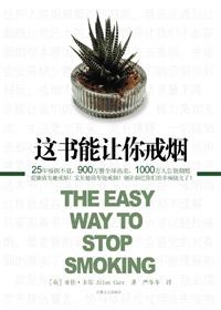 这书能帮你戒烟