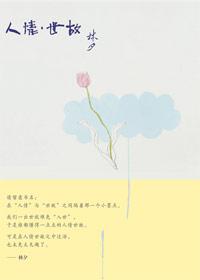 人情世故 的解释