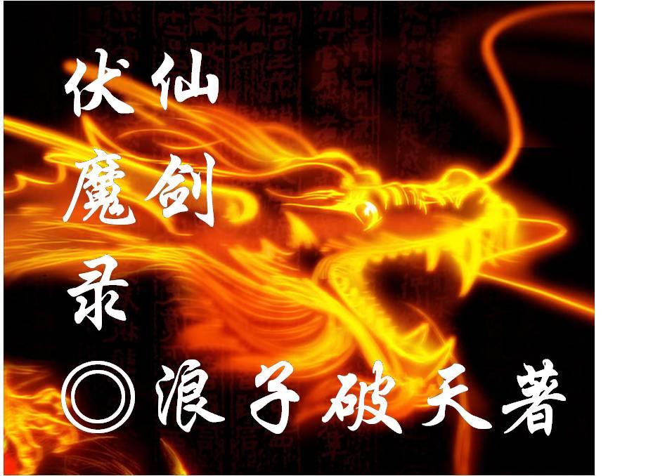 仙剑伏魔录破解版