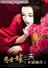 恶女嫁三夫 作者多彩蒲香(206)